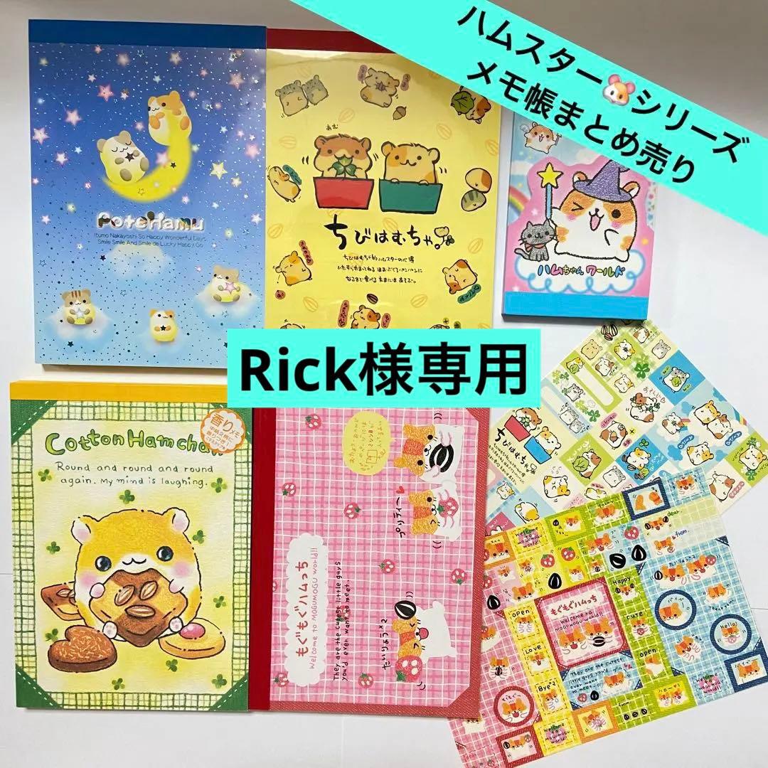 Rick様専用】平成レトロ ハムスターメモ帳5点 シール サンエックス