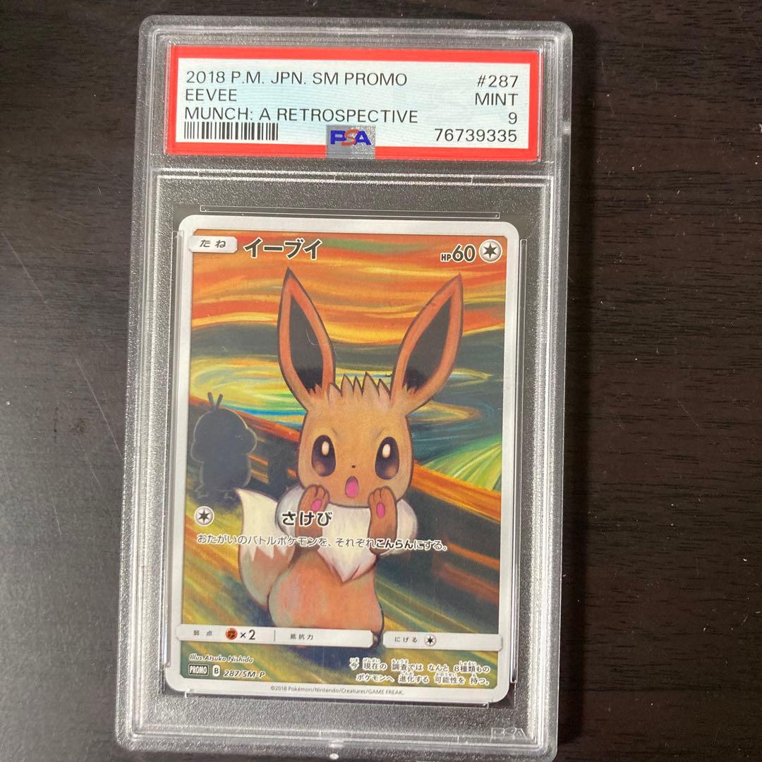 PSA9 イーブイ：ムンク展×ポケモンカードゲーム SM-Pプロモカード