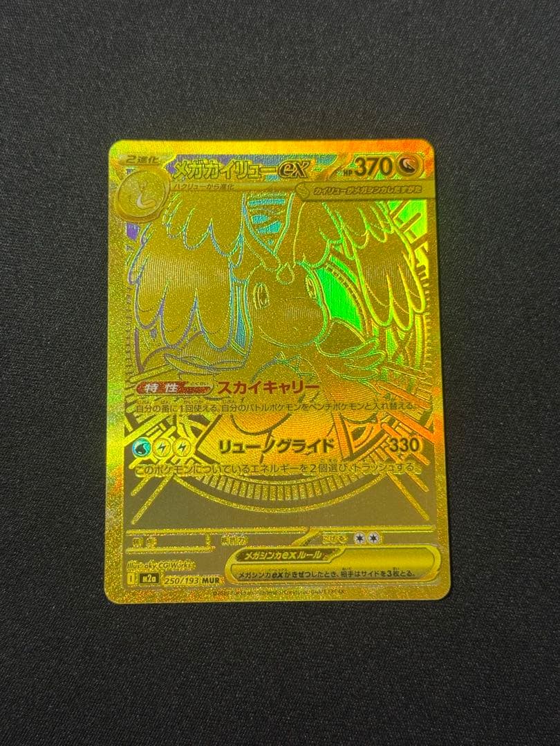 【ポケカ】メガカイリューex MUR