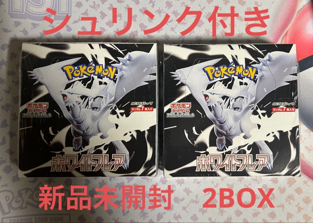 ポケモンカードゲーム ホワイトフレア　シュリンク付き　2BOX