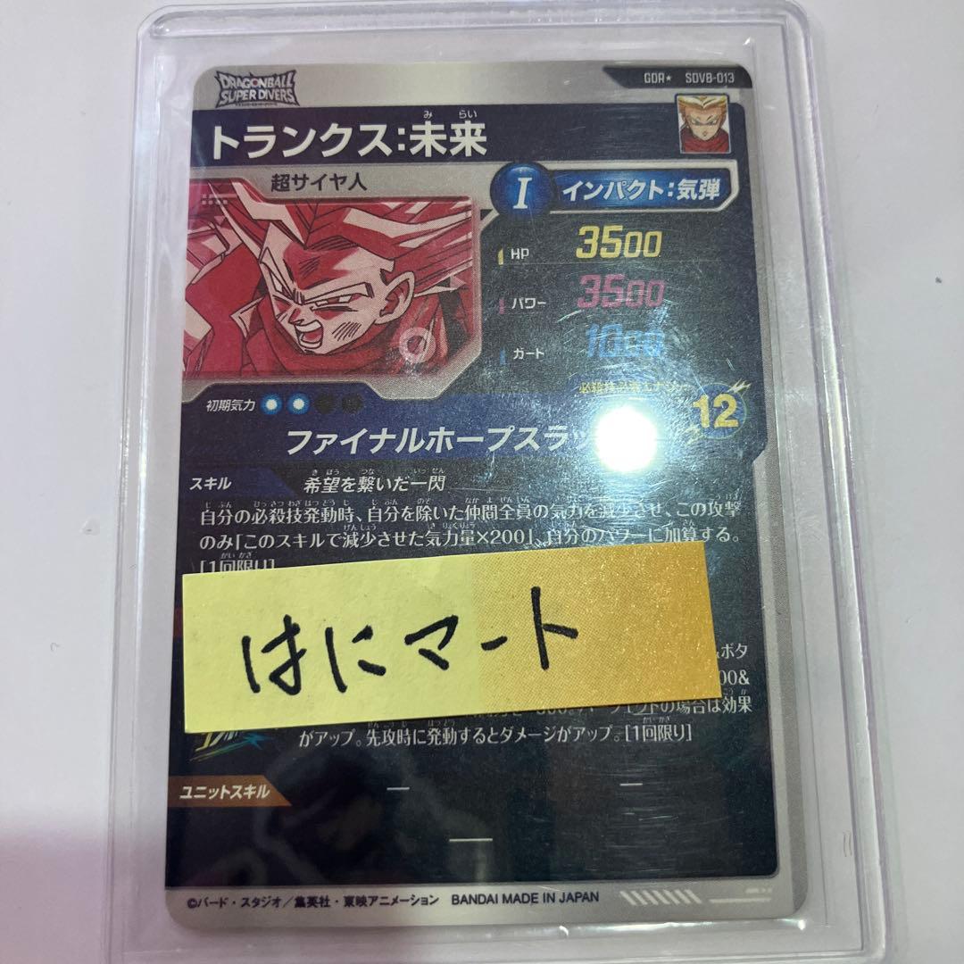 ダイバーズ トランクス 未来 GDR☆ SDV8-013 ゴッドレア パラレル