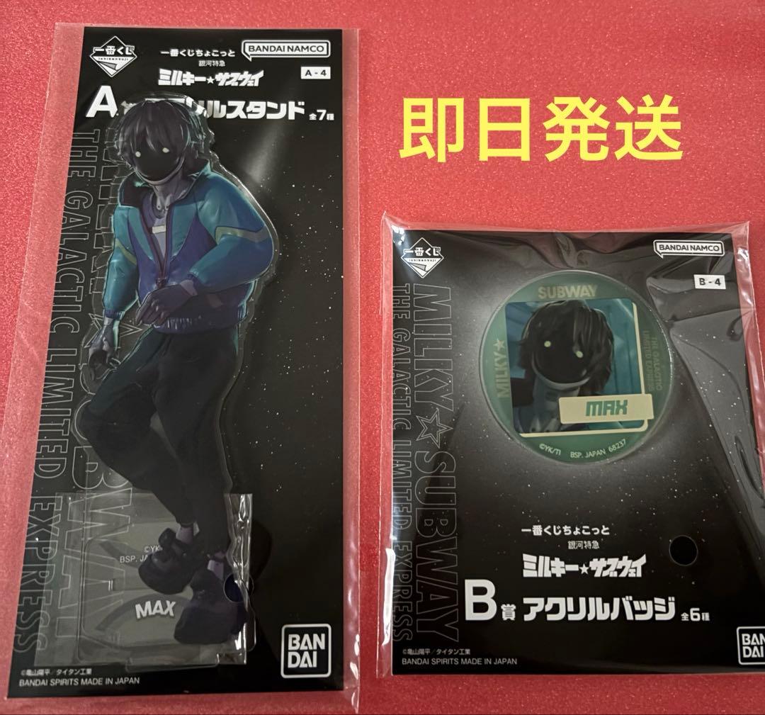 ミルキーサブウェイ 一番くじ 銀河特急　A賞 アクリルスタンド　B賞 マックス
