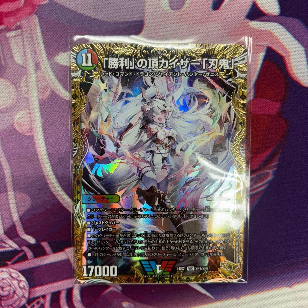 「勝利」の頂カイザー「刃鬼」 金トレ