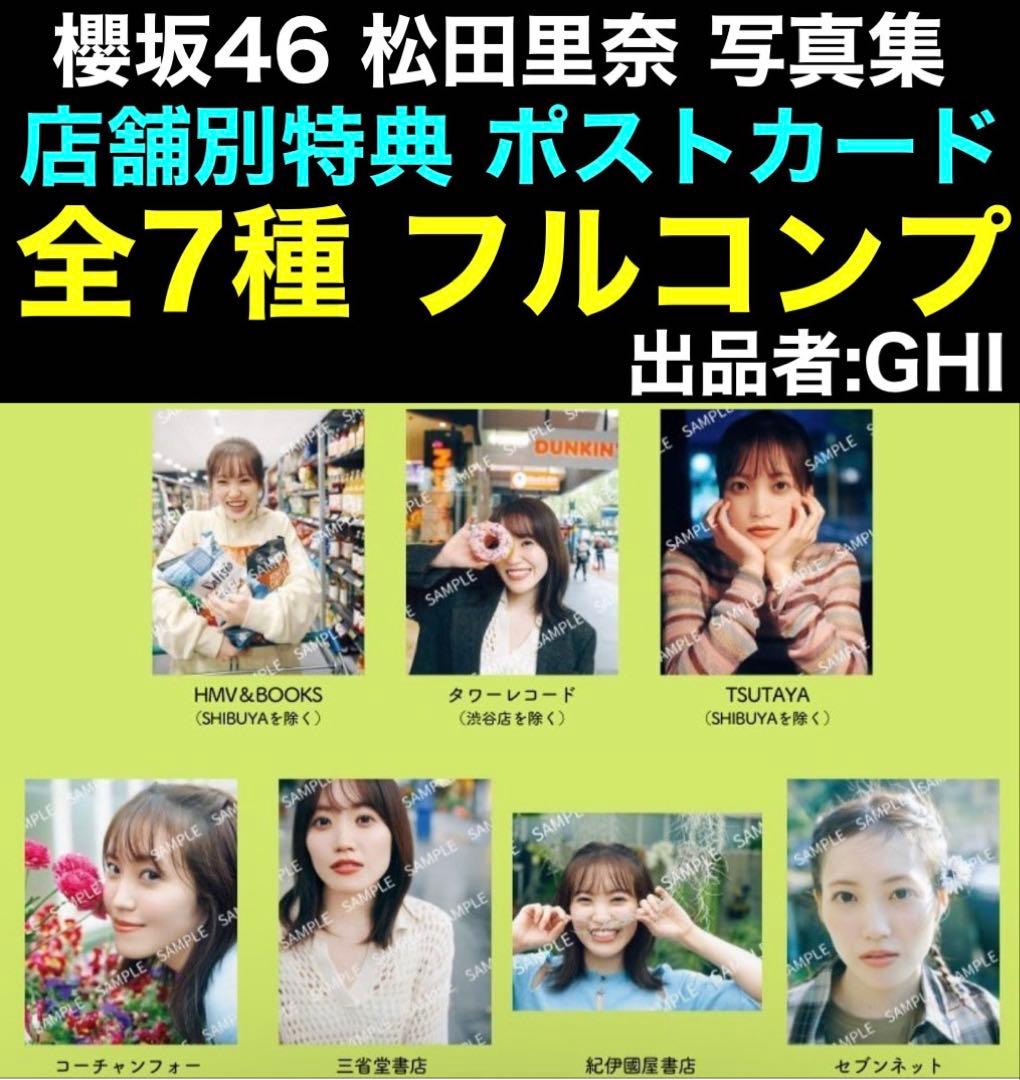 店舗別ポストカード 全7種フルコンプ 櫻坂46 松田里奈 写真集 まつりの