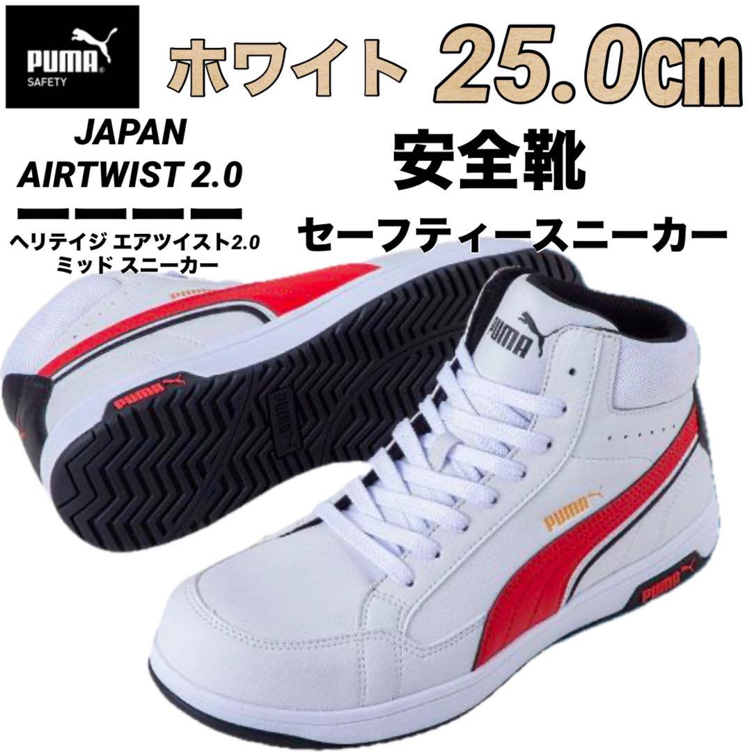 安全靴 PUMA プーマ 63.208.0セーフティー ホワイト　25.0㎝