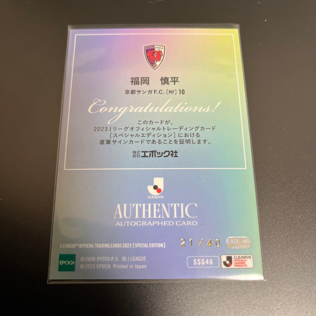2023 Jカード SE 京都サンガF.C. 福岡慎平 直筆サイン 21/40 - メルカリ