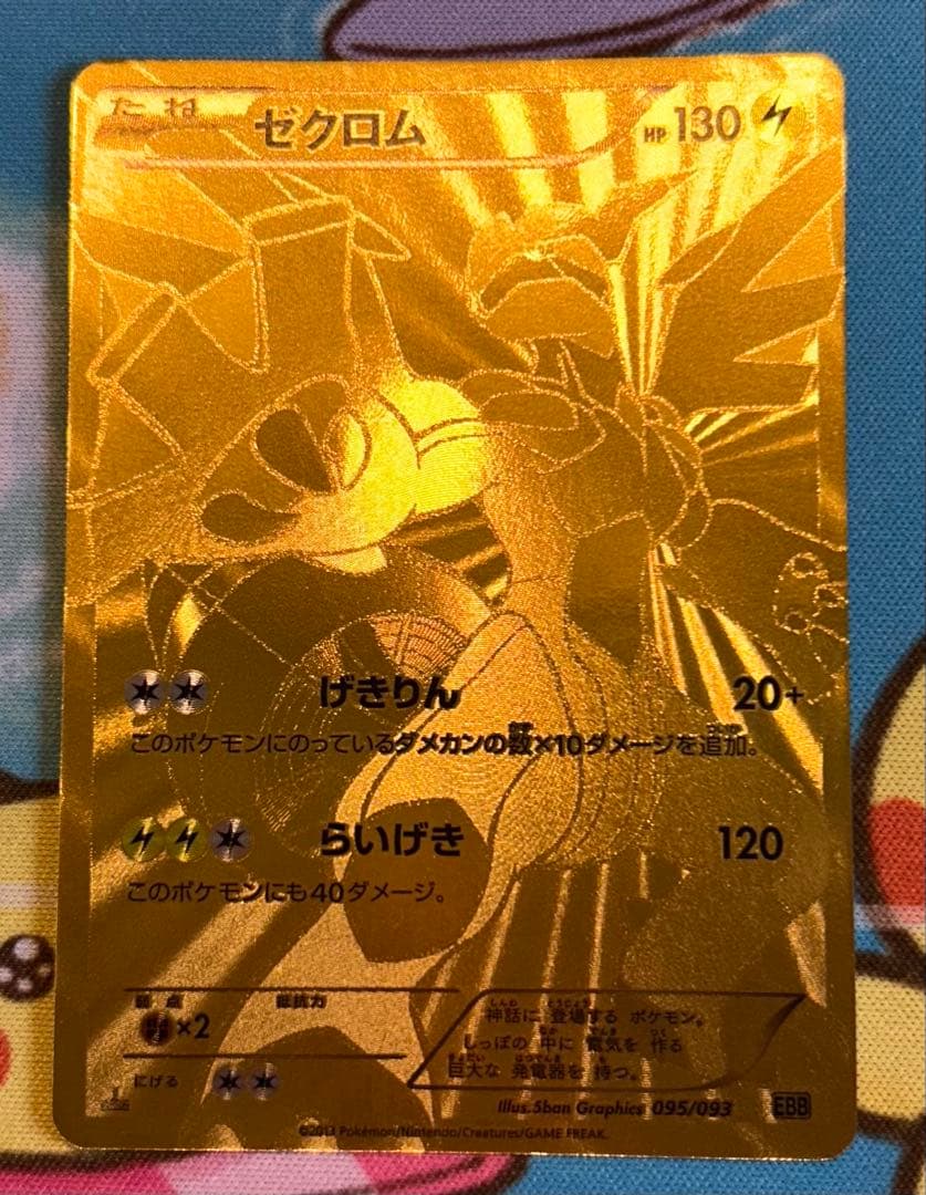 ゼクロム ゴールドカード HP130