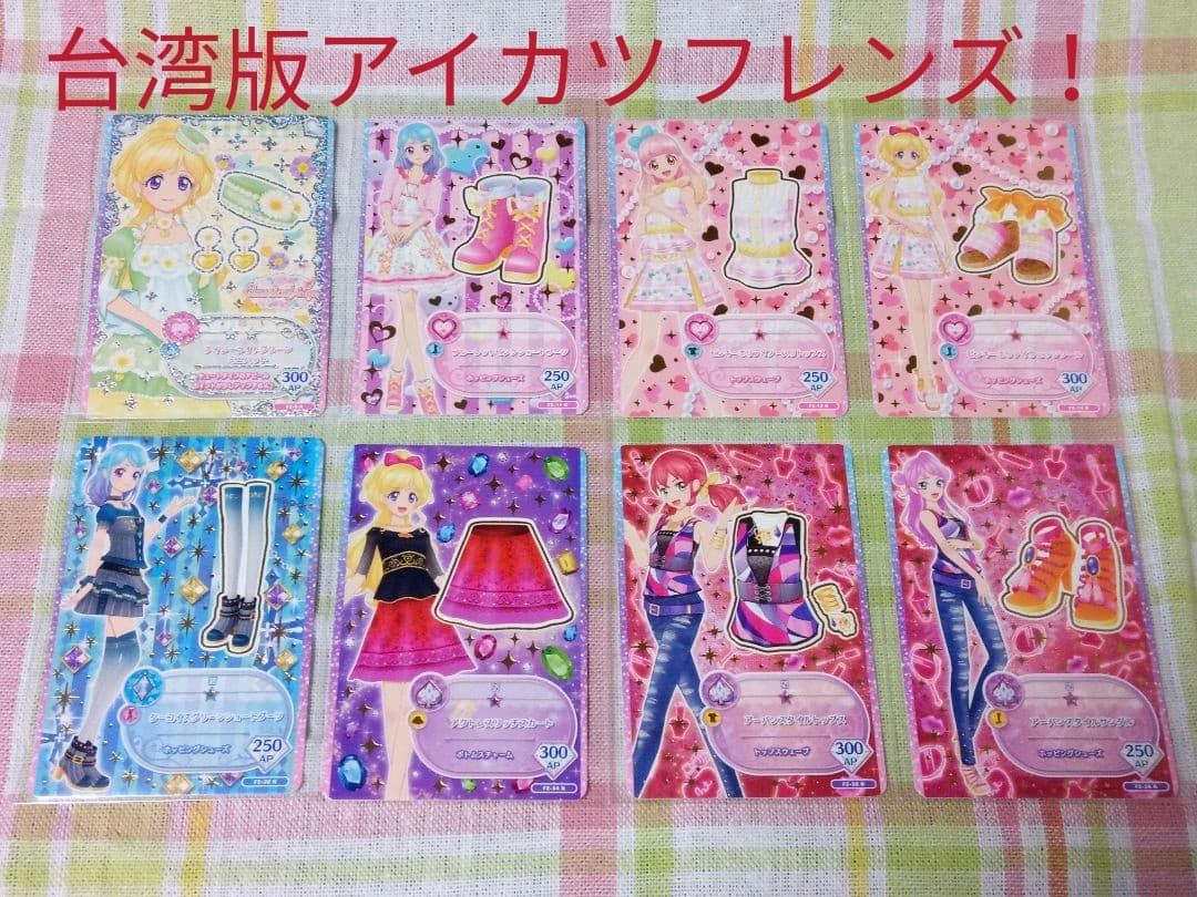 【台湾版アイカツフレンズ！第2弾】計8枚