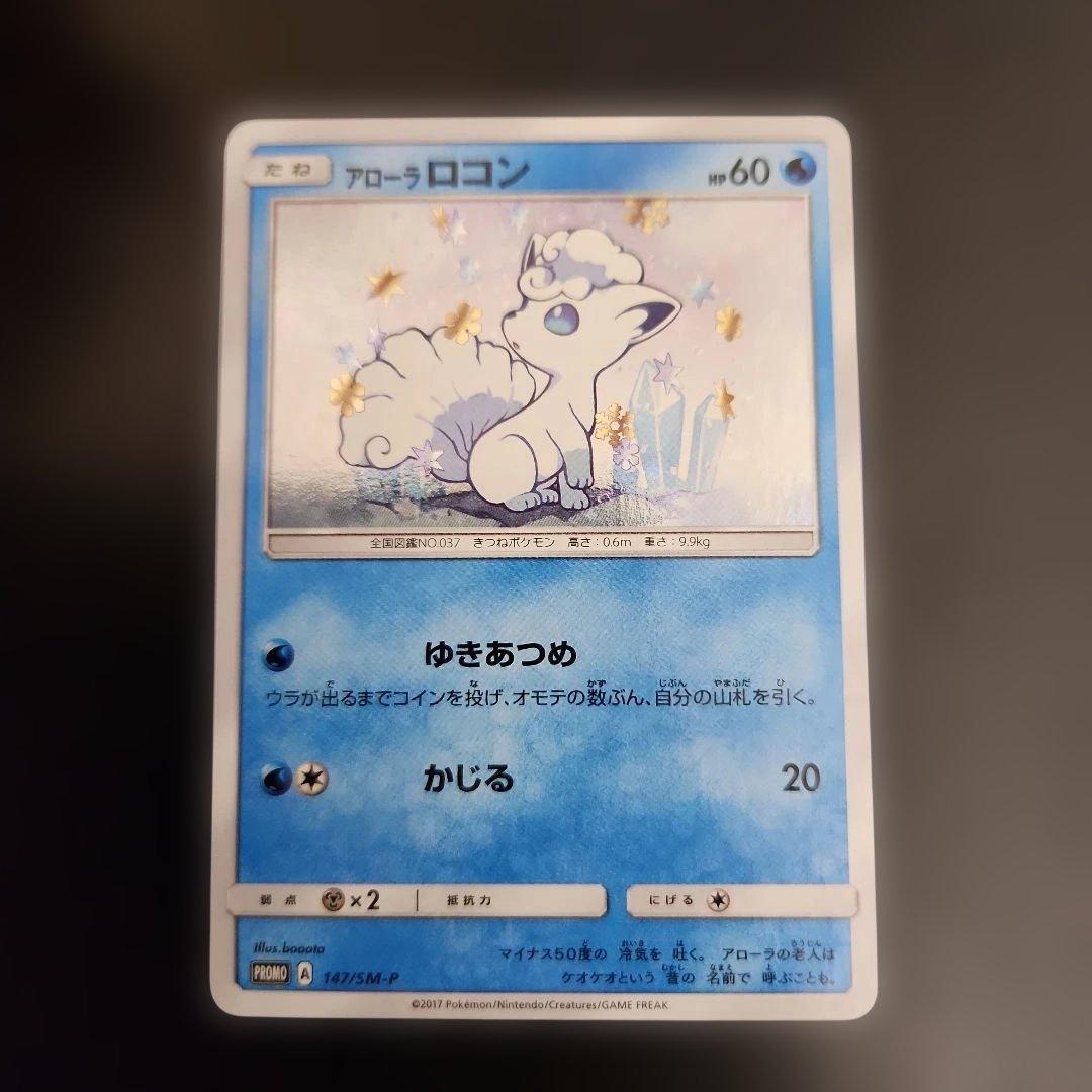 ポケモンカード アローラロコン プロモ PROMO 147/SM-P - メルカリ