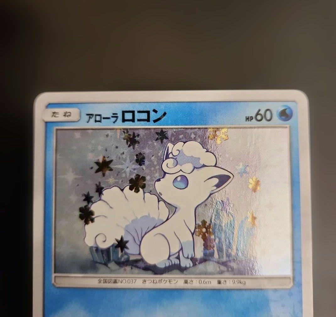 ポケモンカード アローラロコン プロモ PROMO 147/SM-P - メルカリ