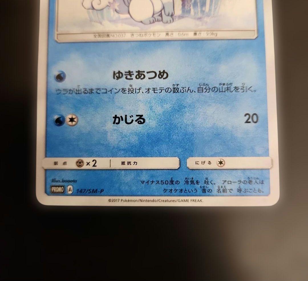 ポケモンカード アローラロコン プロモ PROMO 147/SM-P - メルカリ