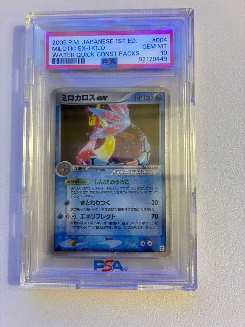 2005年 日本語 1stエディション ミロカロスex PSA10