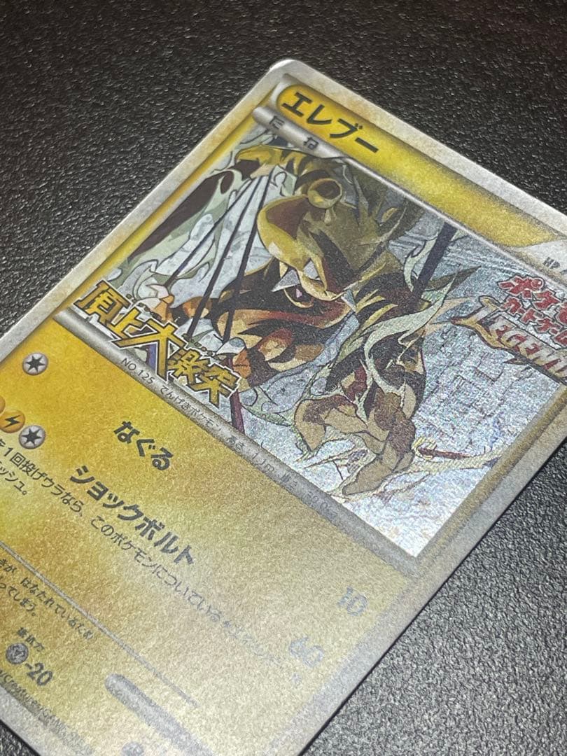 エレブー：「頂上大激突」発売記念大会 参加賞 PROMO 069/L-P なぐる