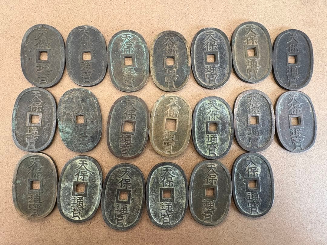 天保通宝　旧貨幣 20枚セット