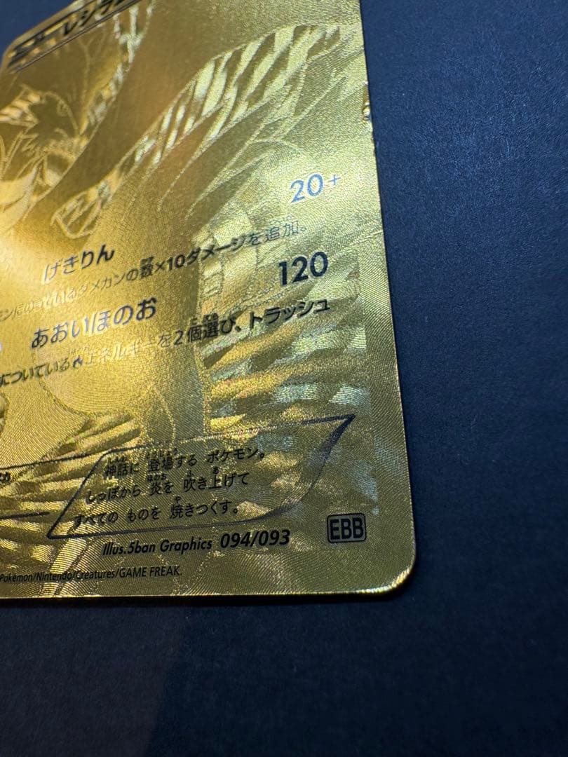 ポケモンカード レシラム 金色 094/093 EBB ポケカ - メルカリ