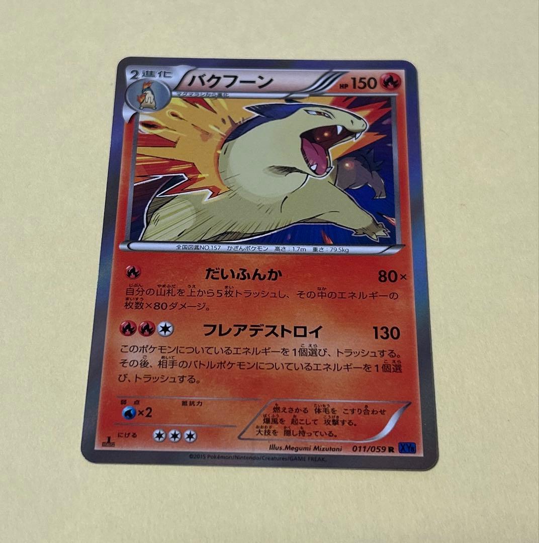 ポケモンカード ヒノアラシ マグマラシ バクフーン 8枚 進化ライン