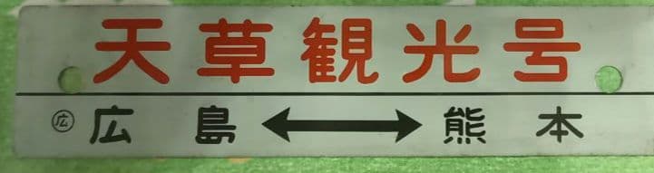 鉄道　行先板　天草観光号　萩観光号 サボ