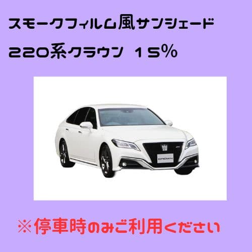 オーダーメイド 220系クラウン 左右 15%