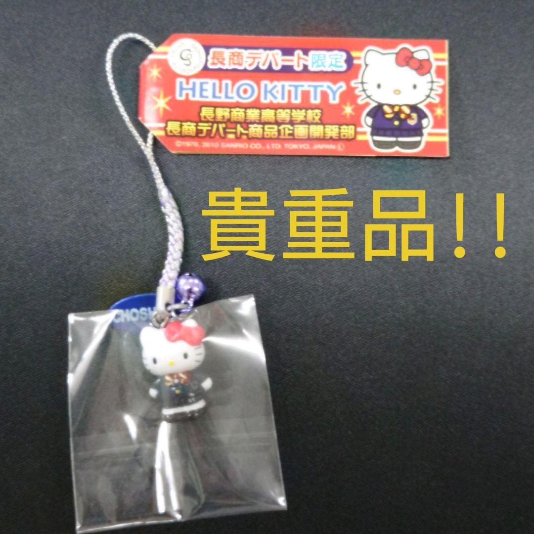 キティちゃん ストラップ 長野商業高校 文化祭 長商デパート 文化祭