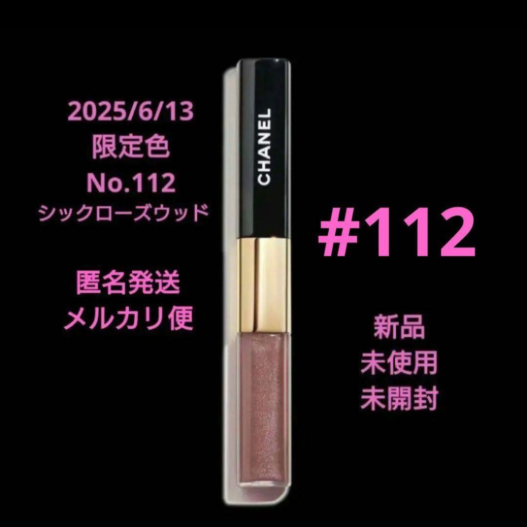 CHANEL ルルージュデュオウルトラトゥニュ 112 新品 特別限定色 未開封