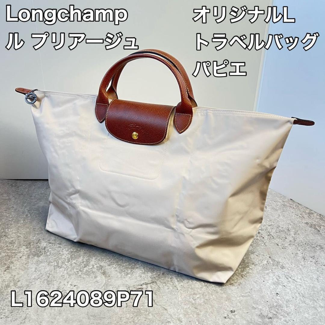 【極美品】ロンシャン　ル プリアージュ オリジナル L トラベルバッグ　パピエ