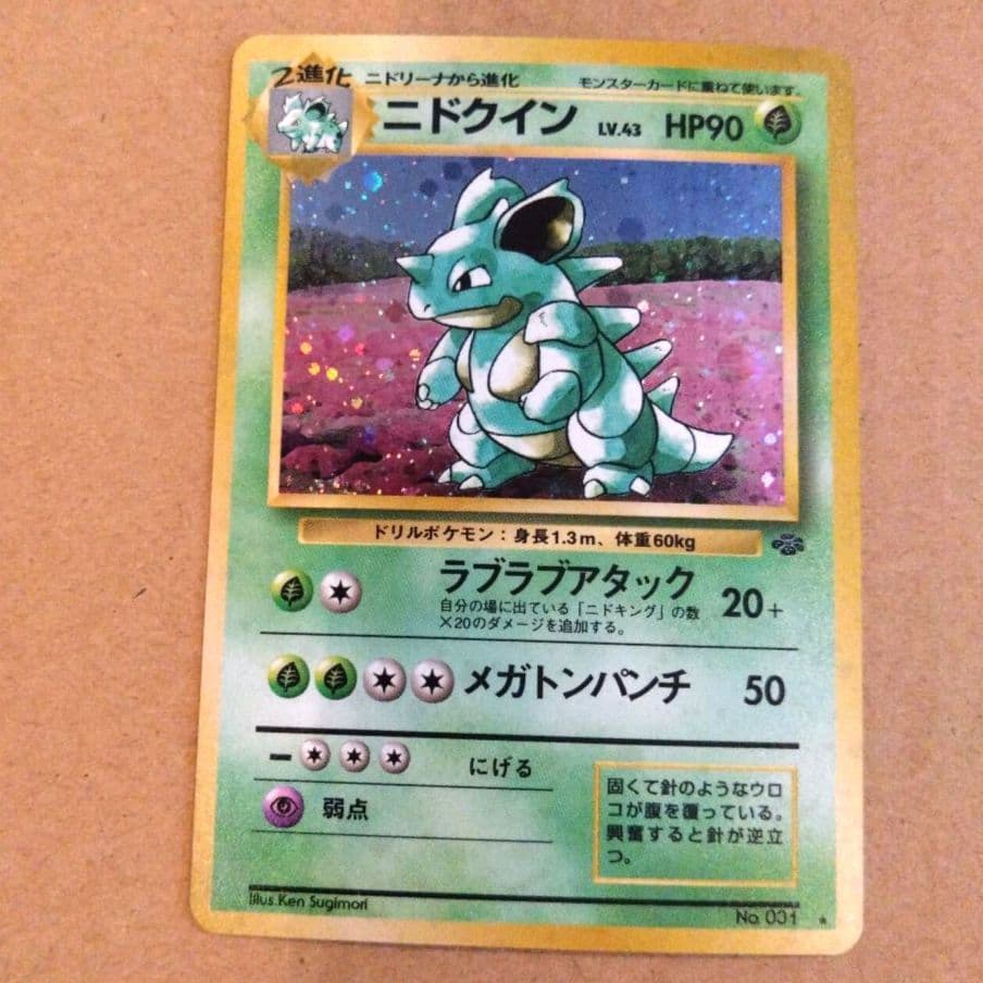 ニドクイン　旧裏 ★ 第2弾拡張パック ポケモンジャングル 美品】ニドクイン ☆ 第2弾拡張パック ポケモンジャングル 渦巻ホロ