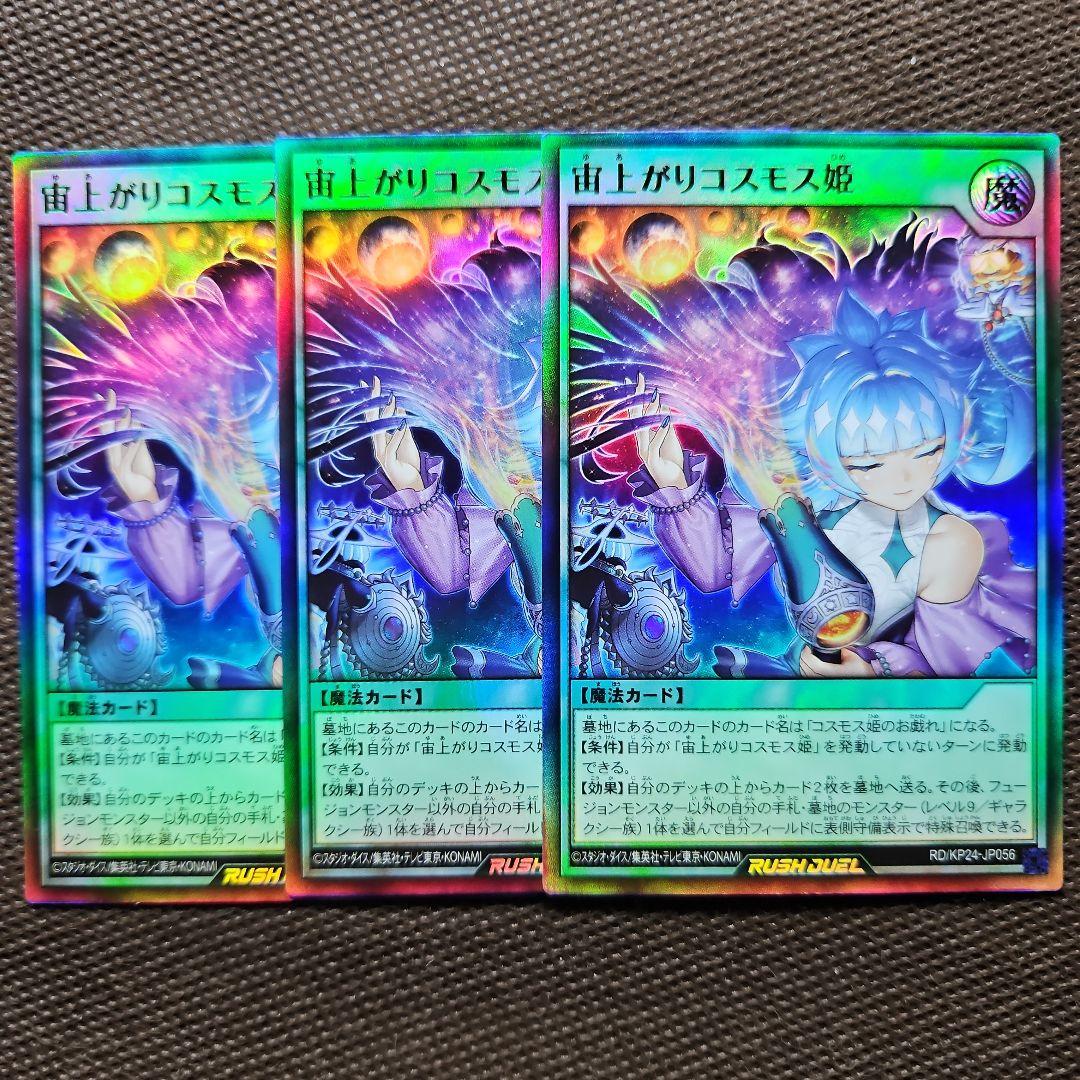 遊戯王ラッシュデュエル 宙上がりコスモス姫 ウルトラレア 3枚セット
