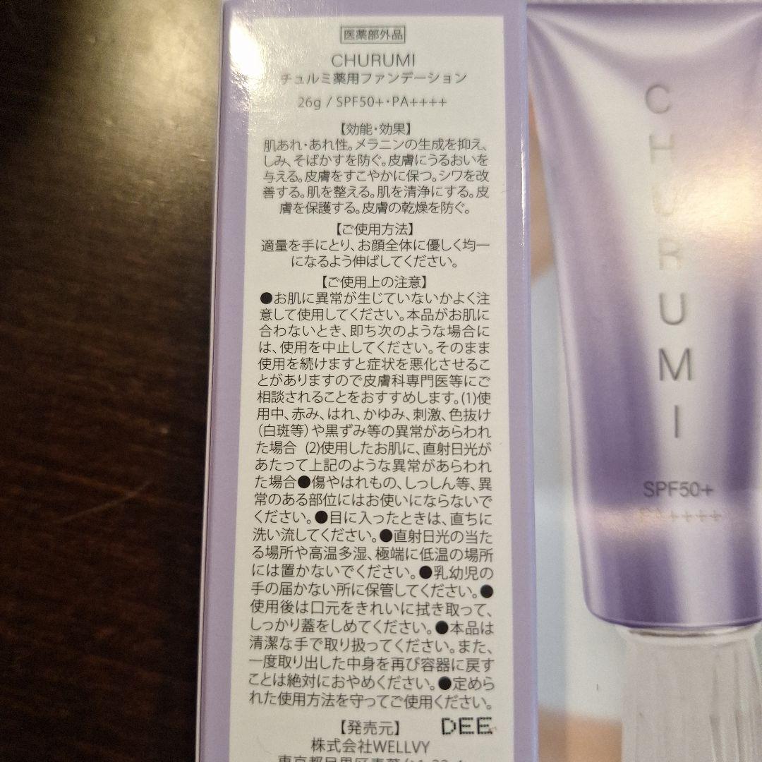 新品未使用 チュルミファンデーションセット売り シミ、そばかす消し