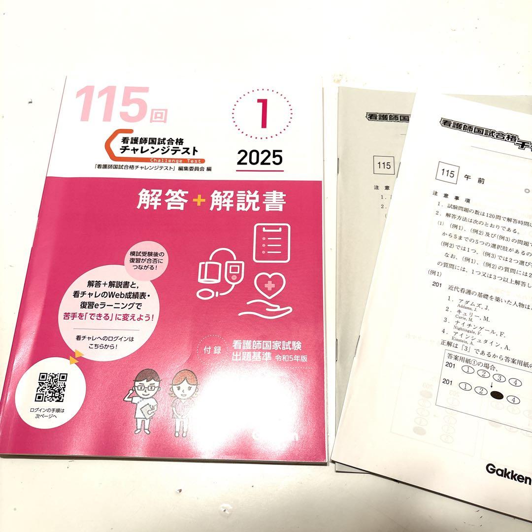 中古最新2025年115回看護師国試対策チャレンジテスト模擬テスト学研