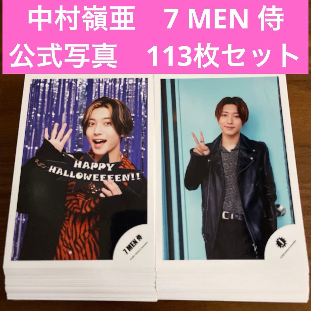 中村嶺亜 公式写真 113枚セット 7MEN侍 KEY TO LIT - メルカリ