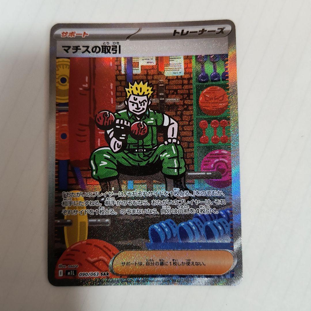 マチスの取引 sar - メルカリ