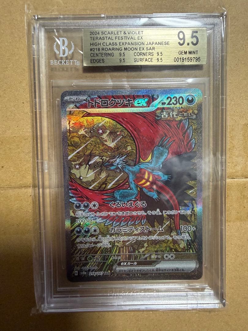 トドロクツキex SAR SV8a 218/187 BGS9.5