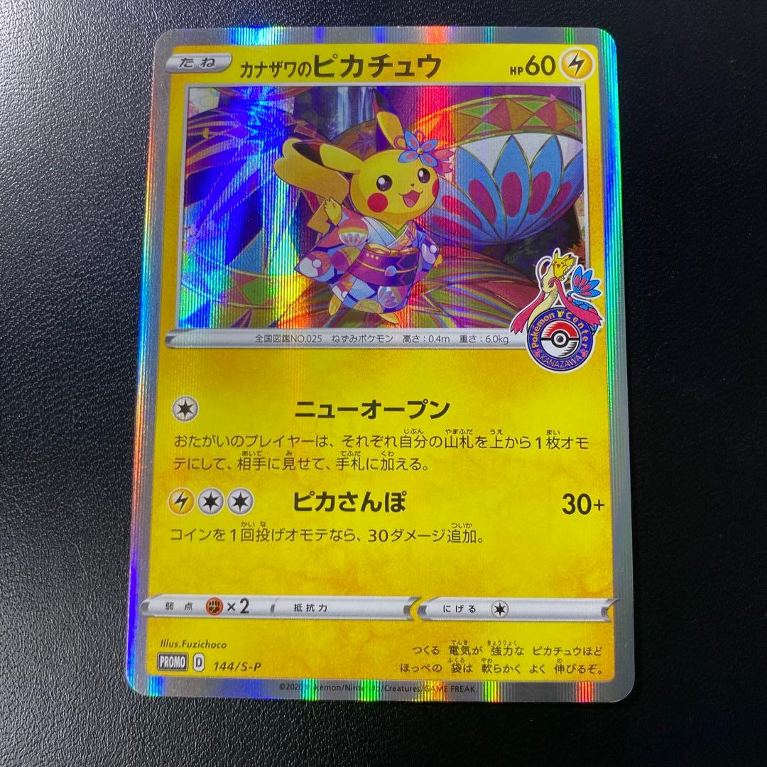 【極美品】カナザワのピカチュウ プロモカード PSA10】カナザワのピカチュウ: プロモ (マークあり) [S-P 144