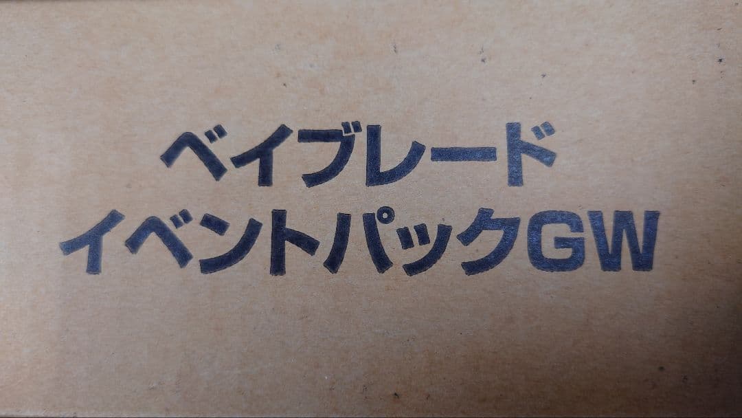 ベイブレード　イベントパックGW♪