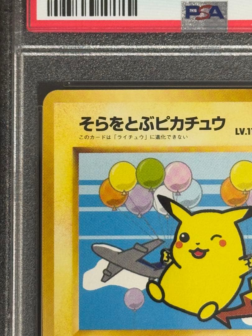 PSA8 鑑定品 ポケモンカード そらをとぶピカチュウ 旧裏 プロモ ANA