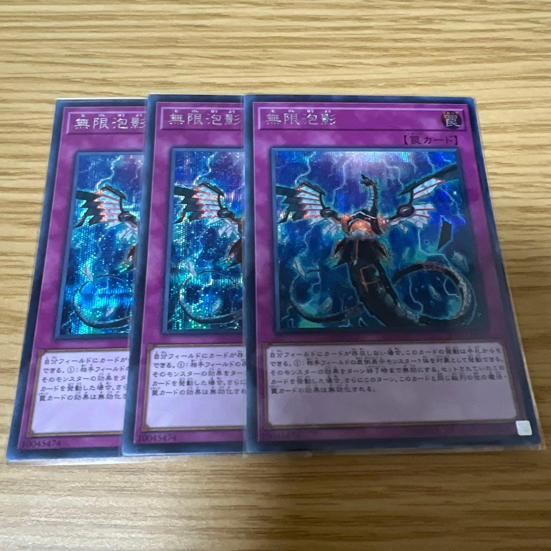 遊戯王 無限泡影 シークレット シク 3枚 RC03 - メルカリ