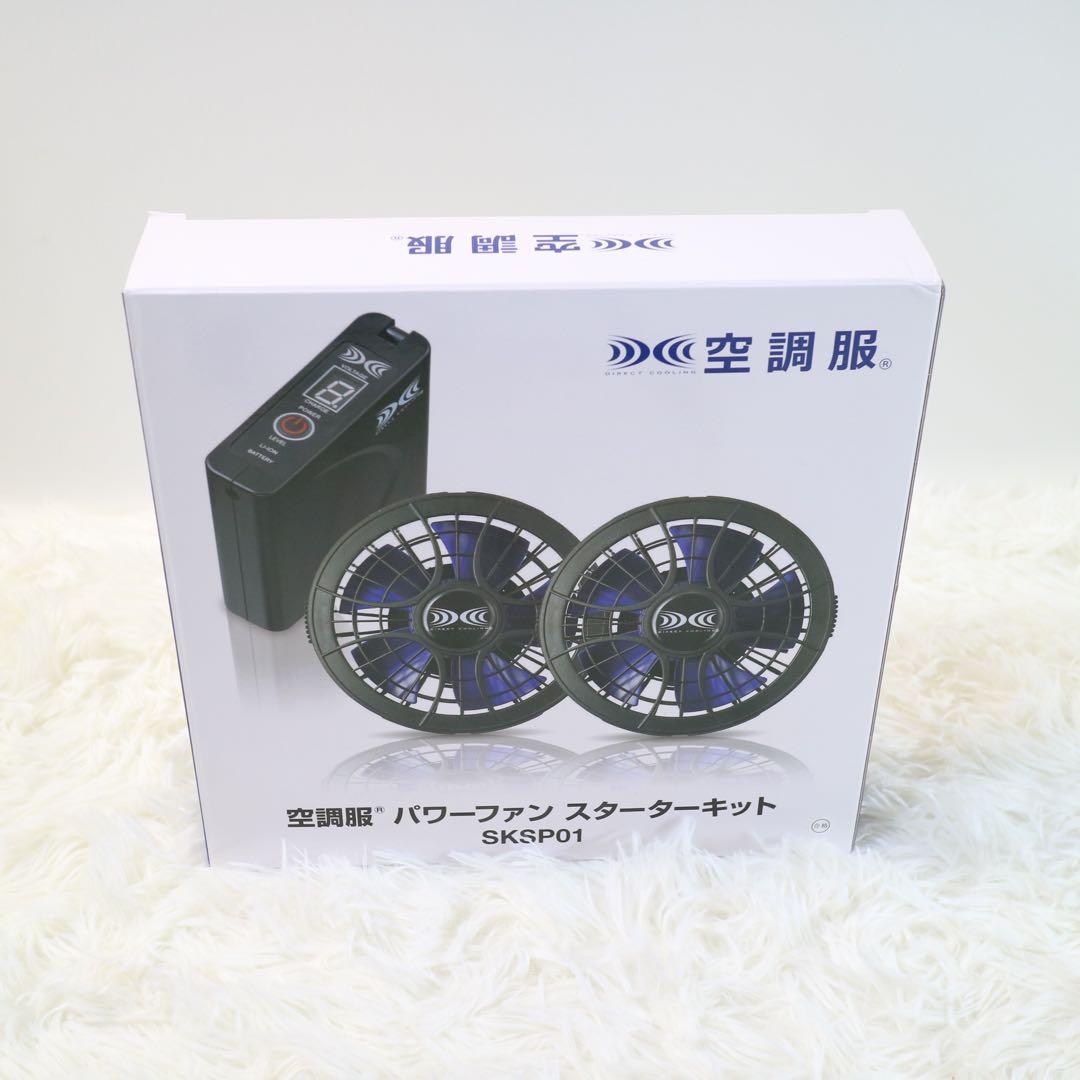 空調服 パワーファンスタータキット SKSP01 熱中症対策 空調服®パワーファンスターターキット SKSP01 | WORKWEAR LAB/ワーク