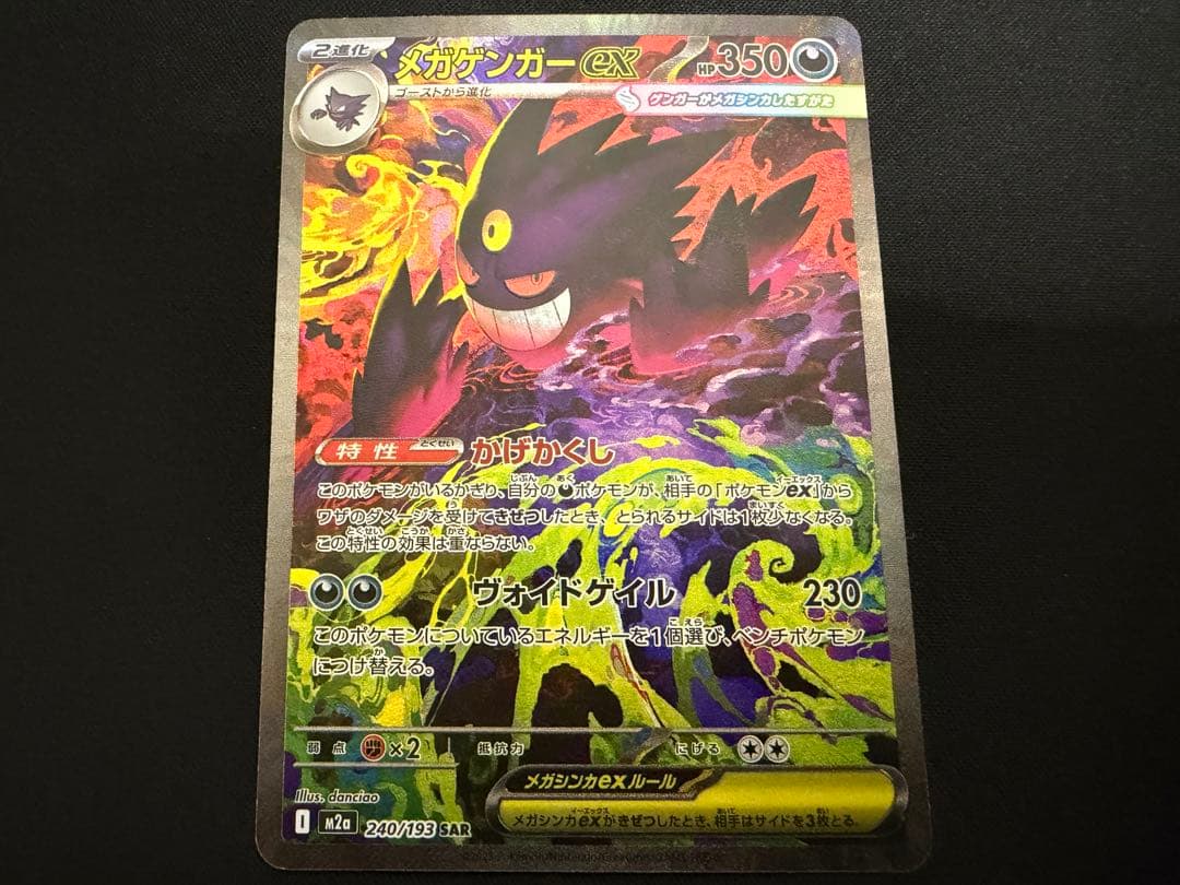 【良品】メガゲンガーex SAR 240 M2a