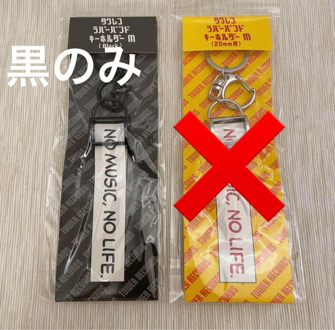 黒のみ】新品 未開封 タワレコ ラバーバンド キーホルダー M 20mm用