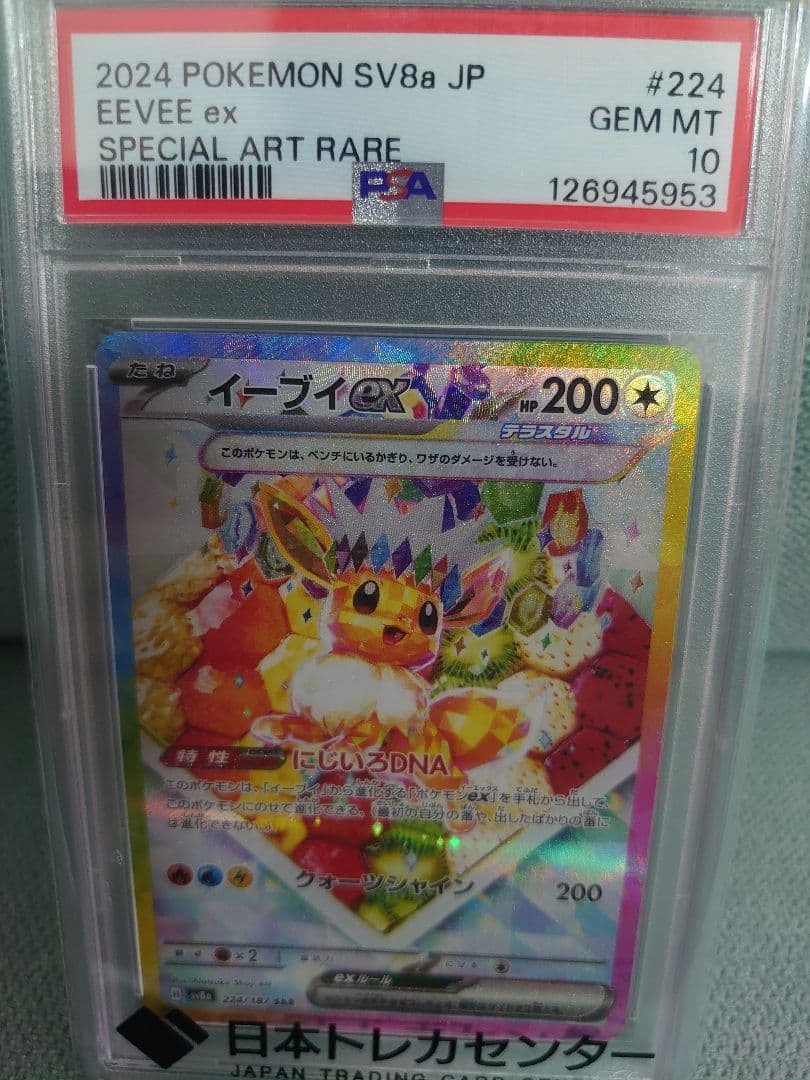 PSA10 イーブイex SAR SV8a 224/187