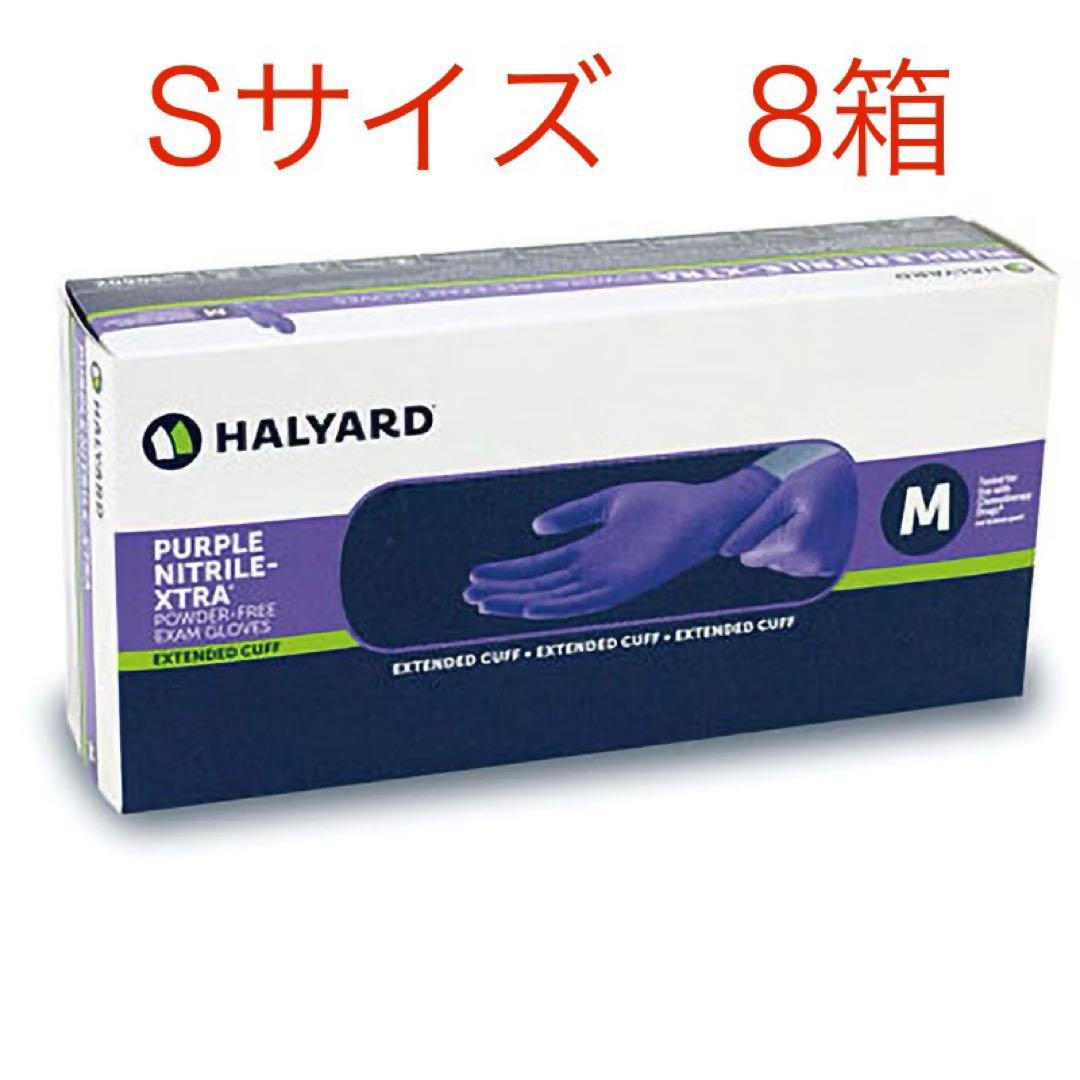 Halyard Purple Nitrile-Xtra Sサイズ 8箱