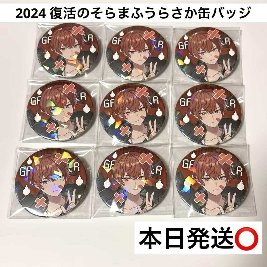 2024 復活のそらまふうらさか缶バッジ あほの坂田シークレットホログラム9個