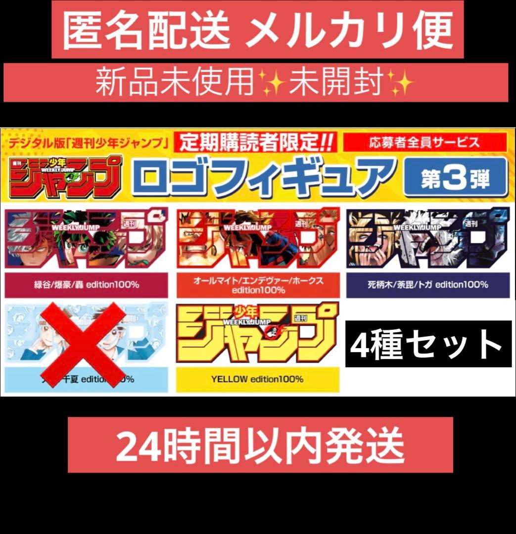 週刊少年ジャンプ　ロゴフィギュア　第3弾5種　ヒロアカ