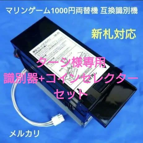マリンゲーム 両替機 互換識別機 令和6年 新紙幣対応 ビルバリ新品、未使用