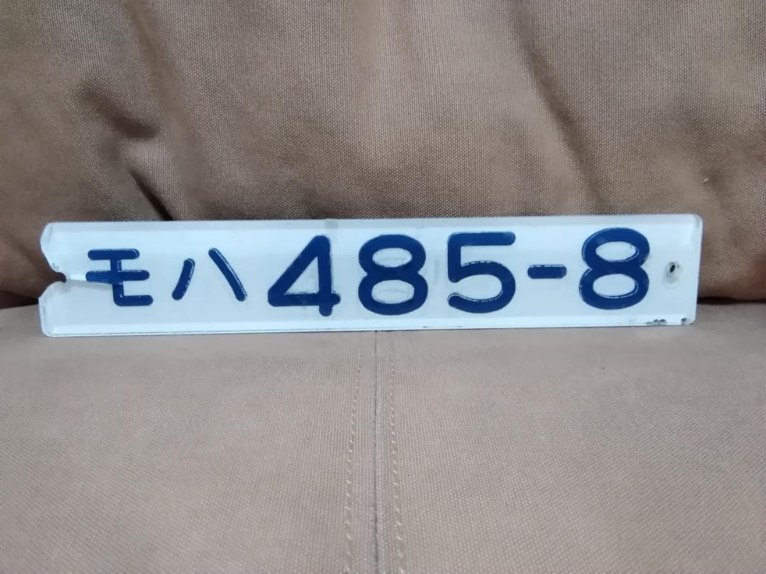 車内形式板車内型式板 モハ485-8 485系　サボ　特急ひばり　ひたち常磐線