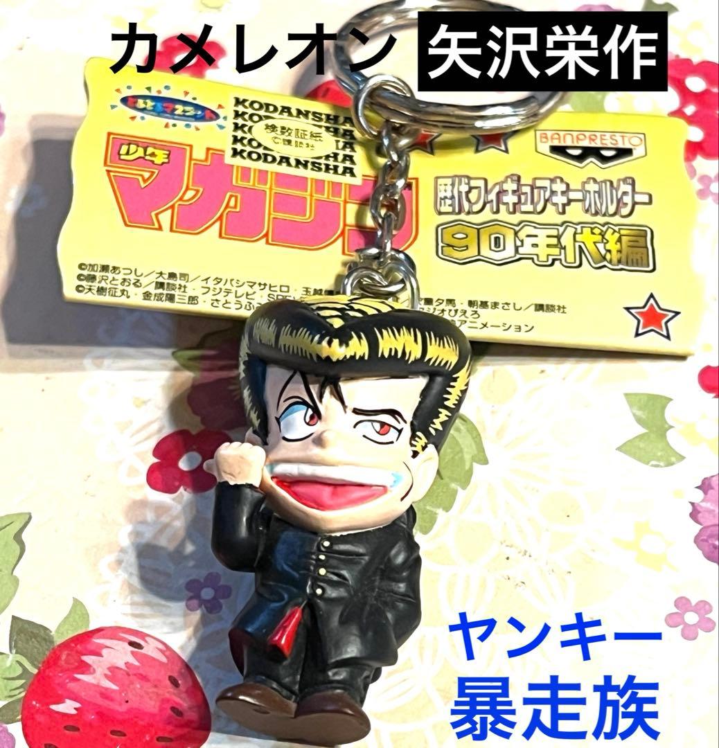 カメレオン 矢沢栄作 キーホルダー 少年マガジン ヤンキー 暴走族 OZ