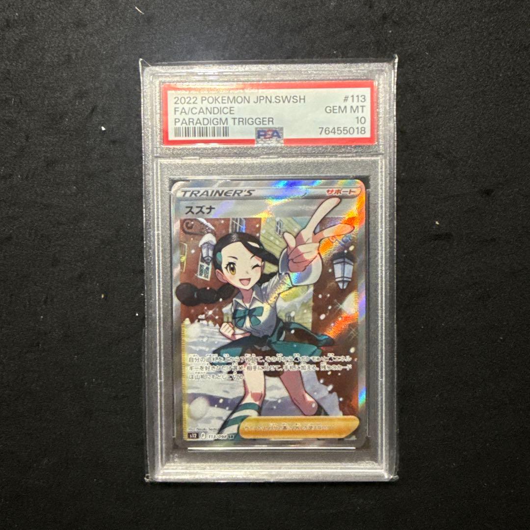 ポケモンカード　スズナsr psa10