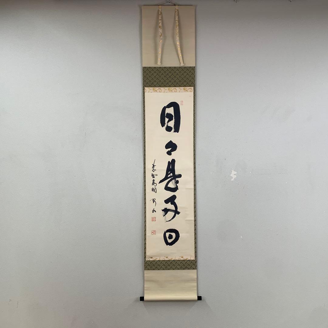 美品 掛け軸 大徳寺 松長剛山作「日々是好日」共箱 禅語 茶掛け