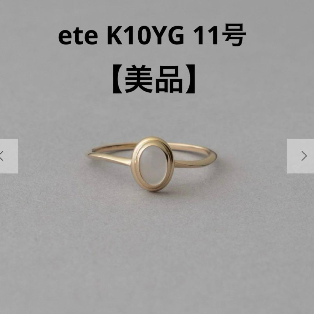 美品　現行品　ete K10YG ヴェール ナチュラルストーン リング　11号