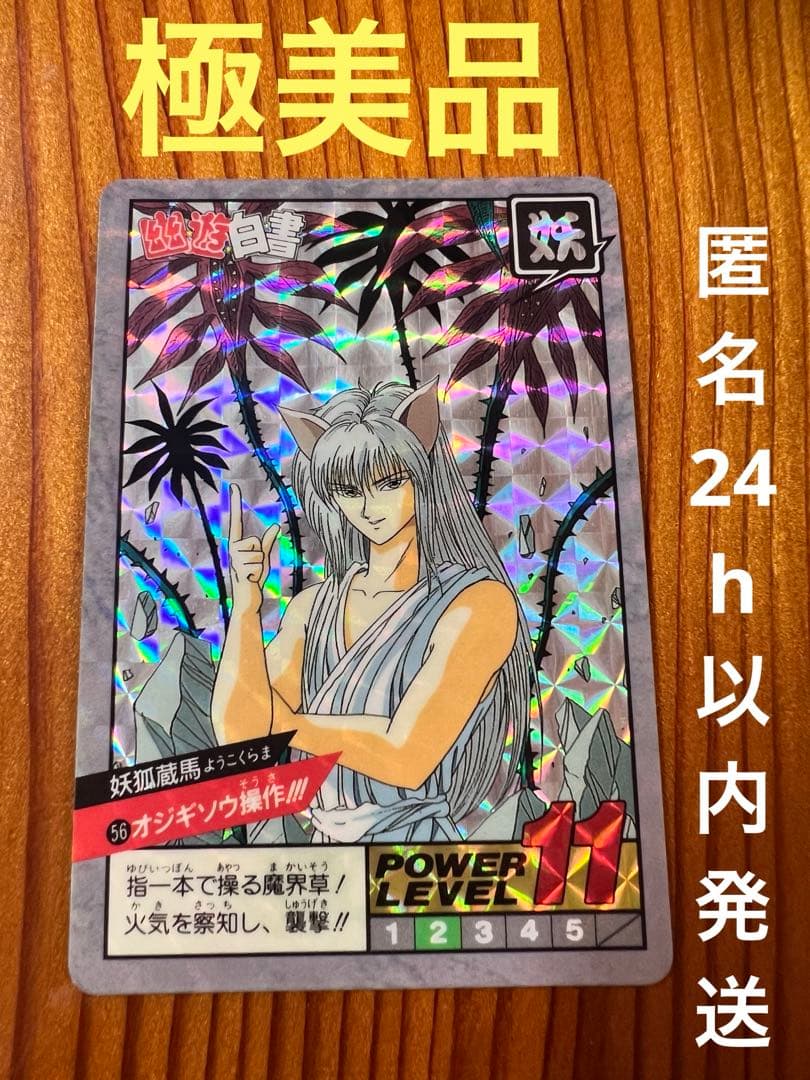 希少　幽遊白書　カードダス　56 妖狐蔵馬　バンプレ　極美品　1993年 キラ